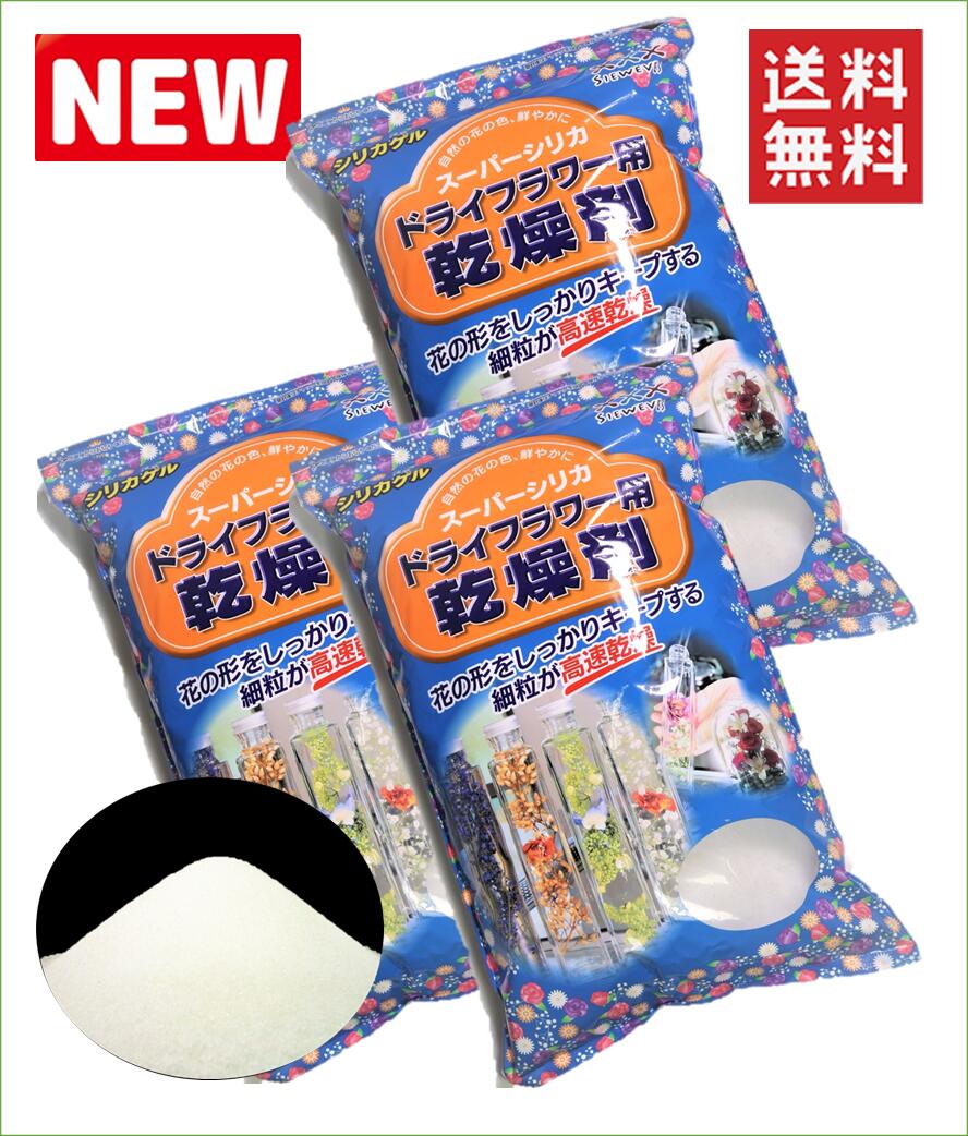 楽天市場 ドライフラワー用乾燥剤 スーパーホワイト 1kg 3袋 送料 税込 シリカゲル 白品 ドライフラワー用シリカゲル シリカゲル シリカゲルドライフラワー ハーバリウム アレンジ ガラスケース 容器 乾燥剤 フラワーホーム レシピ ガラス容器 豊田化工 臭い