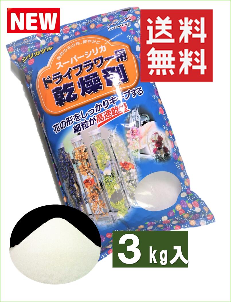 ドライフラワー用乾燥剤（スーパーホワイト）【3kg】×【1袋】【送料無料】シリカゲル（白品） ドライフラワー用シリ…