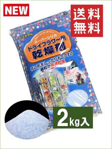 ドライフラワー用乾燥剤 【2kg】×【1袋】【送料無料】 シリカゲル （...