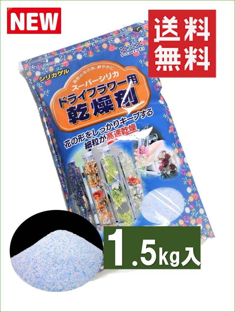 ドライフラワー用乾燥剤 【1．5kg】 【1袋】【送料無料】 シリカゲル 青混合品 ドライフラワー用シリカゲル ドライフラワー ハーバリウム ガラスケース 乾燥剤 押し花 押し花シート ♯ドライフ…