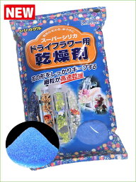 ドライフラワー用乾燥剤（ブループレミアム）【1kg】【送料390円】シリカゲル（青のみ品） ドライフラワー用シリカゲル シリカゲル シリカゲルドライフラワー ハーバリウム アレンジ ガラスケース 容器 乾燥剤 フラワーホーム レシピ ガラス容器 豊田 母の日 贈り物