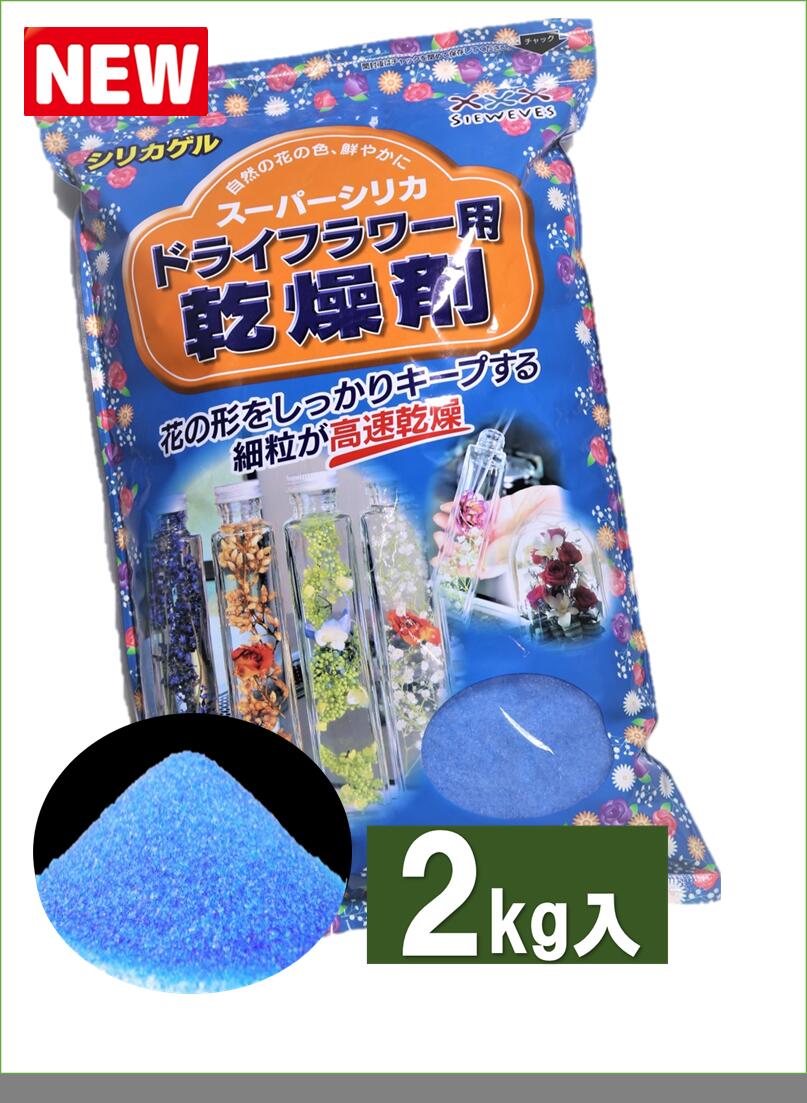 ドライフラワー用乾燥剤（ブループレミアム）【2kg】【送料520円】シリカゲル（青のみ品） ドライフラワー用シリカゲ…