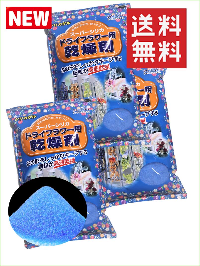 ドライフラワー用乾燥剤（ブループレミアム）【1kg】×【3袋】【送料無料】シリカゲル（青のみ品） ドライフラワー用シリカゲル シリカゲル シリカゲルドライフラワー　ハーバリウム ガラスケース 容器 乾燥剤 フラワーホーム ガラス容器 豊田 母の日 贈り物