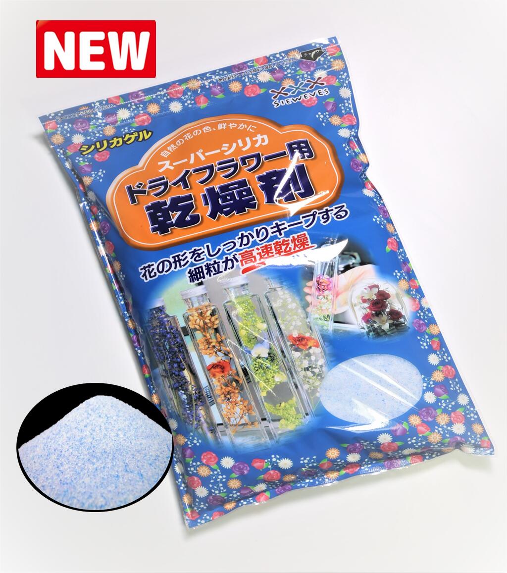 ドライフラワー用乾燥剤 【1kg】【送料200円】 シリカゲル （青混合品） ドライフラワー用シリカゲル ドライフラワー ハーバリウム ガラスケース 乾燥剤 押し花 押し花シート ♯ドライフラワー ボトルフラワー ドライフラワー乾燥剤 ドライフラワー作り方