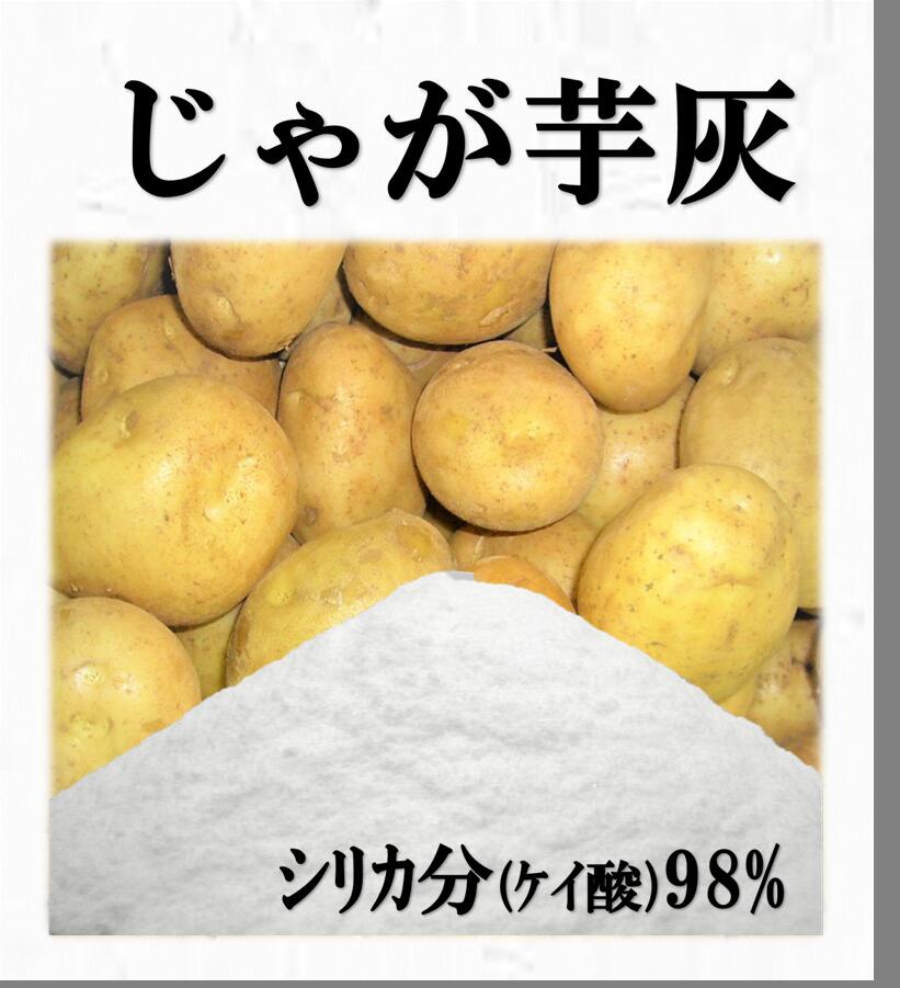 【防カビ珪酸】じゃが芋灰（種いも灰)（100g・ジャガイモ3kg分）×【1袋】【送料200円】 ジャガイモ 馬鈴薯 灰 わら灰 藁灰 種芋 じゃがいも用 じゃがいも ジャガイモ用肥料 じゃがいも用肥料 ソフトシリカ ミリオン ハイポネクス HB101 有機肥料