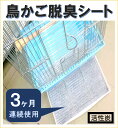 鳥かごの脱臭シート 【パワー脱臭】（50cm×20cm）×【2枚】【送料200円】（トレーに敷いてフン尿臭を脱臭） カバー ケージ 鳥かご インコウ セキセイインコウ ダルマインコウ オウム 巣箱 スタンド おしゃれ 竹 ステンレス