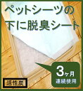 【トイレの臭いを3ヵ月脱臭するシート】部屋の中でワンちゃんを飼ってる家では、どうしてもトイレ周りが臭くなります。この【パワー脱臭シート】は、シーツの下に入れておけば脱臭してくれる特殊活性炭でできたシートです。【旭化成セミア使用品】スプレー式消臭剤では、どうしても一時的消臭力しかなく、すぐ臭い立ちしてきますが、このシートの一番の特徴は、各種全ての臭いを持続的に長期間取ってくれる事です。このことで部屋に染み付く臭いの原因をとります。寝床の下に敷いても体臭などもとってくれますよ！ 【材質・寸法規格】●特集活性炭不織布【旭化成セミア使用】（詳しい情報は、ネット検索で）●寸法；50×80cm（1枚で約3ヵ月使用可・汚れた場合水に着け洗い後天日干しで再使用できます） 【使用方法】●ペットシーツの下に敷いてください●サイズが合わない場合自由に切ってご使用ください。 【使用期限】約3ヵ月〜5か月（使用条件により変わります）