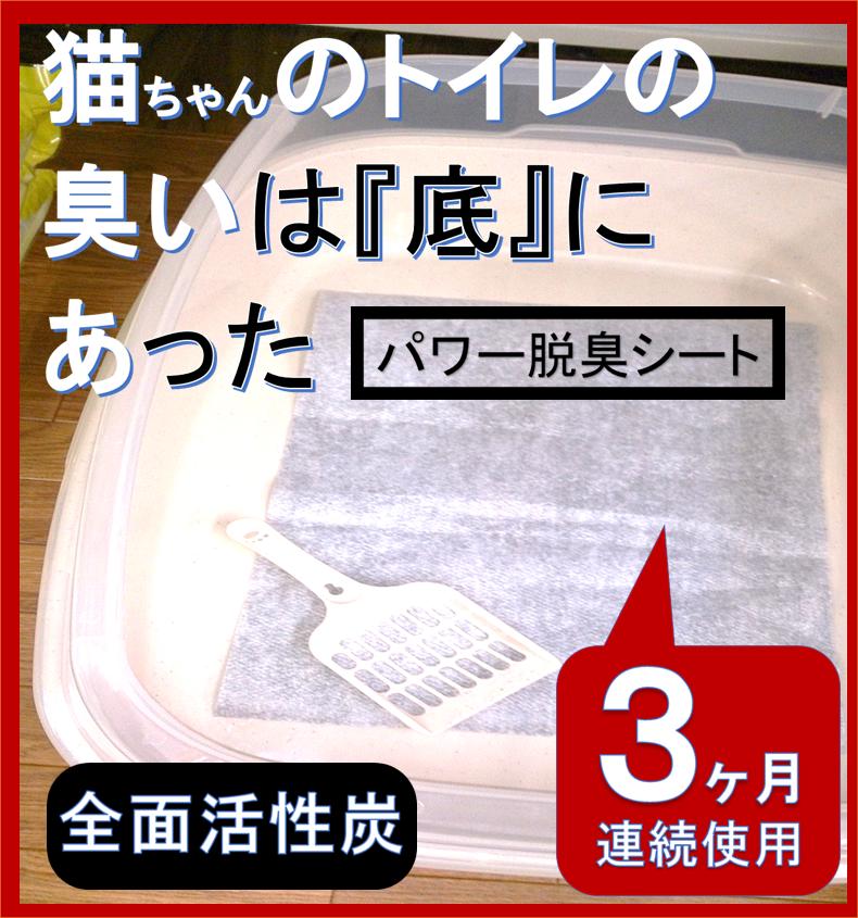 【トイレの臭いを3ヵ月脱臭するシート】猫砂の下に敷くか、シツテムトイレの場合吸水シーツの下に入れてください。【持続して脱臭し、汚れがひどい場合水洗いして乾かして再使用してください】部屋の中で猫ちゃんを飼ってる家では、どうしてもトイレ周りが臭くなります。この【パワー脱臭シート】は、猫砂、シーツの下に入れておけば脱臭してくれる特殊活性炭でできたシートです。【旭化成セミア使用品】スプレー式消臭剤では、どうしても一時的消臭力しかなく、すぐ臭い立ちしてきますが、このシートの一番の特徴は、各種全ての臭いを持続的に長期間取ってくれる事です。このことで部屋に染み付く臭いの原因をとります。寝床の下に敷いても体臭などもとってくれますよ！ 【材質・寸法規格】●特集活性炭不織布【旭化成セミア使用】（詳しい情報は、ネット検索で）●寸法；40×25cm（1枚で約3ヵ月使用可・汚れた場合水に着け洗い後天日干しで再使用できます） 【使用方法】●ペットシーツの下に敷いてください●サイズが合わない場合自由に切ってご使用ください。 【使用期限】約3ヵ月〜5か月（使用条件により変わります）