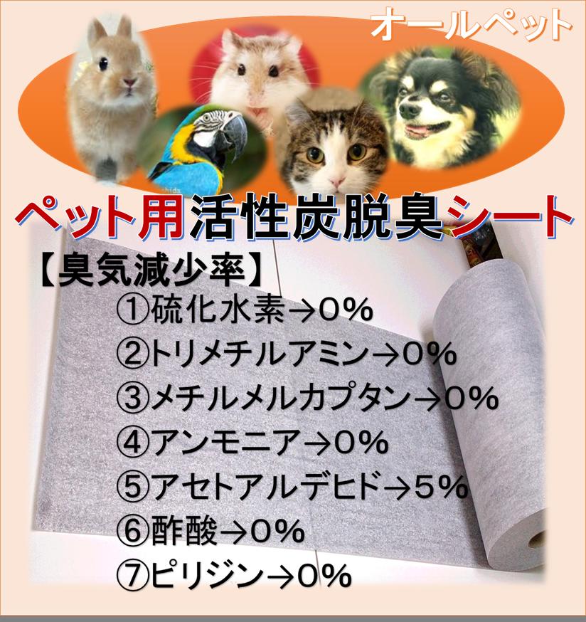 【各種臭いを3ヵ月脱臭するシート】部屋の中でペットを飼ってる家では、どうしてもトイレ周りが臭くなります。この【パワー脱臭シート】は、寝床・ケージ・サークルの下に敷けば持続して脱臭してくれる特殊活性炭でできたシートです。【旭化成セミア使用品】スプレー式消臭剤では、どうしても一時的消臭力しかなく、すぐ臭い立ちしてきますが、このシートの一番の特徴は、各種全ての臭いを持続的に長期間取ってくれる事です。このことで部屋に染み付く臭いの原因をとります。 【材質・寸法規格】●特集活性炭不織布【旭化成セミア使用】（詳しい情報は、ネット検索で）（汚れた場合水に着け洗い後天日干しで再使用できます） 【使用方法】●シートに裏表は、ありません。●サイズに合わせて自由に切ってご使用ください。 【使用期限】約3ヵ月〜5か月（使用条件により変わります）