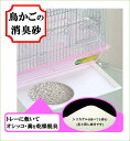 鳥かごの砂 (新聞紙の代わりに)（200g・6回分）×【1個】【送料200円】【トレーに散布糞オシッコ消臭乾燥剤】 小鳥の砂 鳥用 小鳥の消臭剤 鳥用消臭剤 鳥かご 鳥籠 鳥用ケージ 竹籠 小鳥の餌 インコウ セキセイインコウ オウム 巣箱 小鳥スタンド 脱臭シート