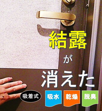扉の結露吸水シート (吸着式)65cm×45cm×(2枚)×【2個】【送料780円】【業界初!乾燥剤でできた吸水と乾燥を繰り返し大量の結露を取るシート】 結露防止シート 結露防止テープ 結露吸水シート 結露吸水テープ 結露吸水マット 結露吸水 結露 ワイパー