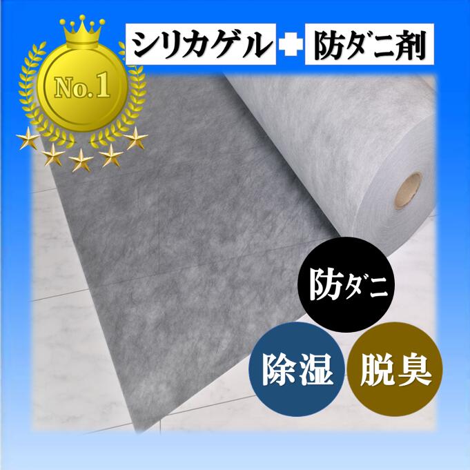 カーペット乾燥シート (シリカゲル・防ダニ剤入)【6畳分】100cm×10m【送料無料】 カーペット除湿シート カーペットシート 絨毯 カーペット 畳 ラグ タイルカーペット 防虫シート 除湿シート 除湿マット ウッドカーペット ダニシート 防ダニ 滑り止め コルクマット