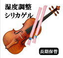【バイオリンの湿度調整シリカゲル乾燥剤です】製品によくない過度な乾燥はしません。何時も湿度を約60％程度に調湿する湿度調整用乾燥剤、木製・金属製の部品の劣化・防カビ・防錆効果）吸湿量は、スーパーシリカ30gで1回22ml、バイオリンケースの「悪条件下」での湿度90％・温度35度換算値で水分量は3g、【約7倍】の吸湿能力があります◆繰り返し再生使用できます◆（木製品は、湿度80％以上で変形劣化を起こします。錆は、湿度75％以上で発生、カビは、湿度85％以上で発生します。この乾燥剤は湿度を常に60％以下に下げる効力があります） 【材質・寸法規格】【使用目安】バイオリンハードケースに2個（コントラバス・ベースなどは容積比で増やして下さい) ●調湿シリカゲル・ポリエステル綿不織布 ●寸法：直径約15〜20mm・長さ450mm 【使用方法】 ●ケース内で過度の圧力がかからないようにご使用ください ●再生サイが、青からピンクに変わったら天日で1日干してください。白もしくは、青で再生できています。 【お取替え目安】 ●約1〜1．5年　黄ばんできますと目ずまりをおこしてきますので早めに交換してください。 【使用上の注意】 ●必ず使用前に敗れなどないか確認してからご使用ください。脱落したシリカゲルが混入する可能性があります。 ●過度の圧力・ひっぱりなどしますと破袋します。 ●万一目に入った場合多量の水で洗浄し、その後医師に相談ください。 【この商品は、色柄おまかせ品となります。ご了承ください。】【☆★どんな会社★☆】sieweves.co.jpで検索