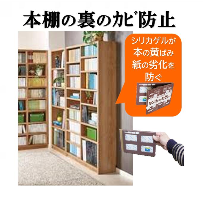 本棚の裏がカビるから 本の変色・カビ防止 【6個】【送料無料】 本棚用除湿剤 本棚用シート 本棚シート 本棚 薄型 おしゃれ スライド 扉付 除湿シート 扉付き 本立て マガジンラック つっぱり …