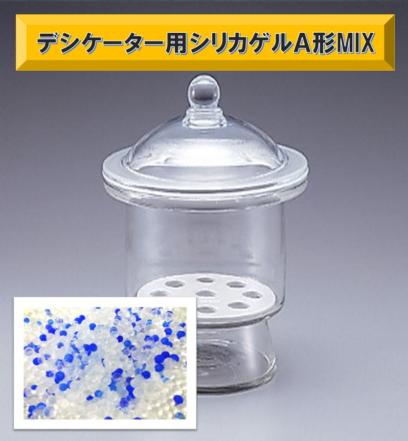 デシケーター用 シリカゲル A形 （青白混合）2−4mm × シリカゲル 工業用 食品用 乾燥剤 除湿剤 梱包 梱包用 試験 実験 検査 薬 カラム クロマトグラフィー オープンカラム デシケーター 研究機器 研究管理用品 防錆 防錆剤 6UP