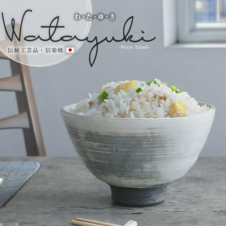 【スーパーSALE 20%OFFクーポン】信楽焼 飯碗 お茶碗 おしゃれ 食器 飯茶碗 和食器 中鉢 陶器 ボウル 和風 結婚祝い 茶碗 飯椀 食器 綿雪シリーズ 飯碗 w399-55