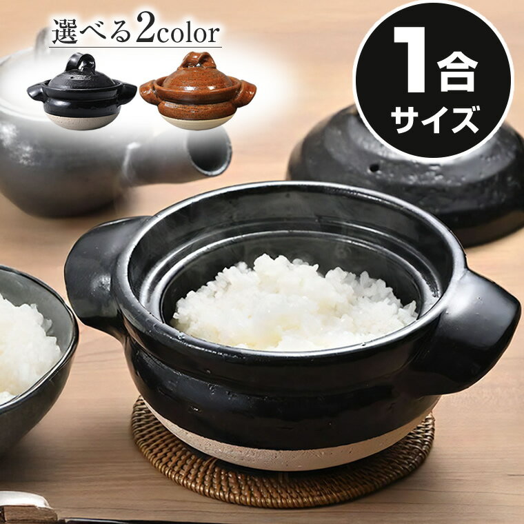 【ブラックフライデー限定15%OFFクーポン配布中】1合ごはん鍋 ご飯鍋 ごはん鍋 炊飯 陶器 土鍋 信楽焼 ..