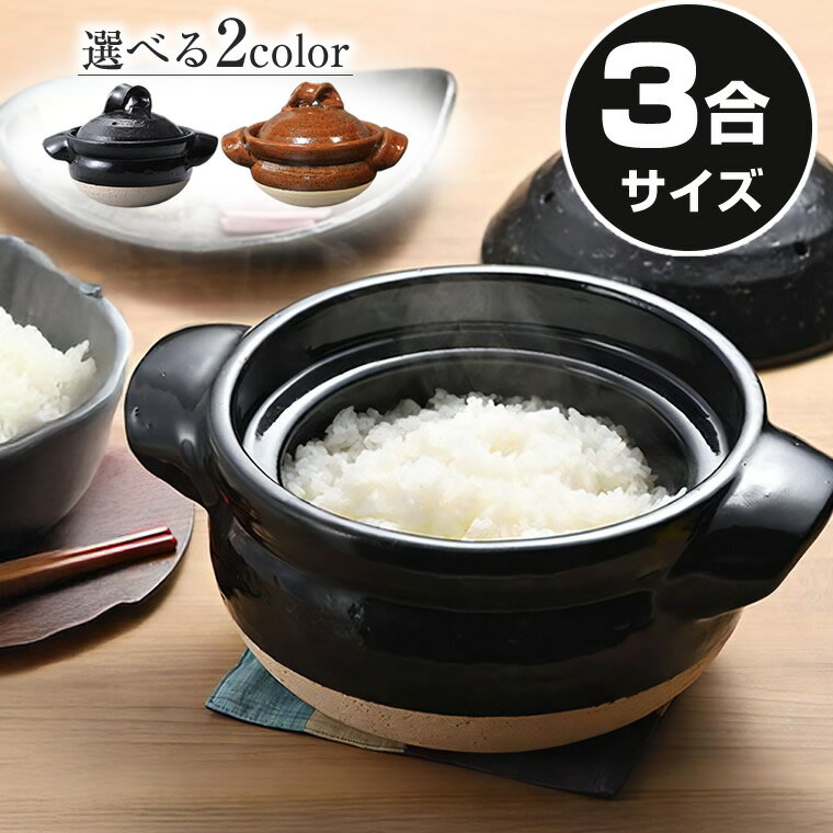 【ブラックフライデー限定15%OFFクーポン配布中】ご飯鍋 ごはん鍋 3合ごはん鍋 陶器 土鍋 信楽焼 ごはん 鍋直火 ごはん やきもの 米 カレー鍋 おかゆ 釜めし 3合炊き ガスコンロ ガスレンジ かまどご飯 選べる2色 3合ごはん鍋（黒色/飴色） mk-024