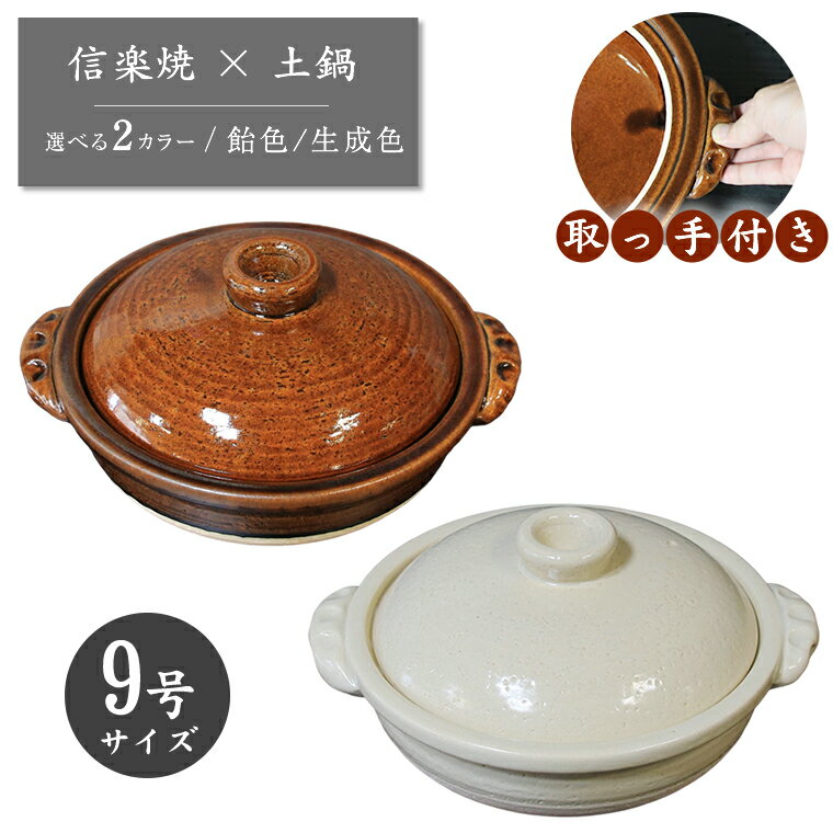 【12月19日20時開始15%OFFクーポン】信楽焼 9号 土鍋 ご飯鍋 取っ手付き 炊飯 白色 飴色 ごはん鍋 おし..