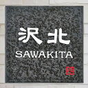 【今だけ限定10%OFFクーポン配布中】信楽焼 表札 戸建て マンション おしゃれ 黒 陶器 オーダーメイド 簡単設置 新築 リフォーム アパート 事務所 人気 たぬき 縁起物 玄関 150 x 150 和風 hs-0003
