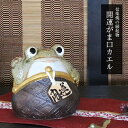 【11月1日開始11%OFFクーポン】信楽焼 縁起物 カエル がま口開運カエル お庭 玄関 陶器 蛙 かえる 幸せ 子宝 健康 金運 がま口財布 ka-0065