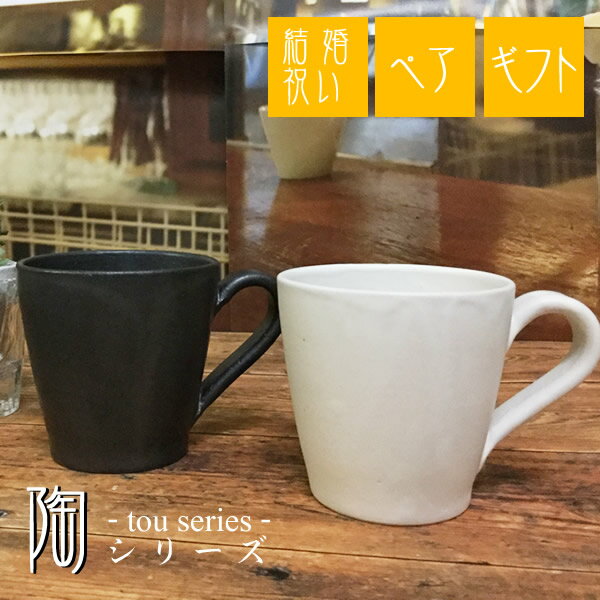 【38時間限定15%OFFクーポン配布中】マグカップ 北欧 ペア 陶-TOU- 【信楽焼】セット ブランド 保温 黒 おしゃれ 陶器 白 信楽焼 和風 おしゃれ 陶-TOU-シリーズ ct-0026