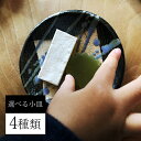 信楽焼 和風 おしゃれ 4種類から選べる小皿 皿 北欧 白 黒 おしゃれ 陶器 プレート 鉢 丸皿 皿 ct-0019