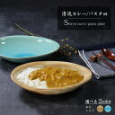 信楽焼 カレー皿 パスタ皿 大鉢 盛鉢 和食器 おしゃれ サラダボウル 冷麺鉢 陶器 和食器 うつわ 焼き物 日本製 国産 食器 麺鉢 煮物鉢 ボウル 電子レンジ/食洗機対応 清流カレー&パスタ皿 w399-42