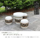 【5月1日限定11%OFFクーポン】送料無料 16号 信楽焼ガーデンテーブル 陶器テーブル 焼き物 庭 ベランダ 庭園セット ガーデンテーブルセット 陶器 イス...