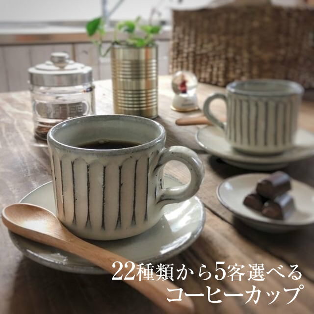 【5月23日20時開始10%OFFクーポン】信楽焼 和風 おしゃれ 選べるコーヒーカップ5客セット 陶器 珈琲カップ ソーサー セット ペア 白 来客用 choice-co-05