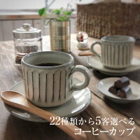 コーヒーカップ・5客セット・陶器・セット・おしゃれ・ペア・白・来客用・ソーサー・和風