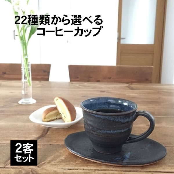 【全品10%OFF＆ポイント5倍】信楽焼 和風 おしゃれ コーヒーカップ ペア 2客セット 陶器 セット コーヒー碗皿 おしゃれ ペア 白 来客用 ソーサー choice-co-02 お買い物マラソン