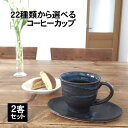 【 10%OFFクーポン＆ポイント5倍 】信楽焼 和風 おしゃれ コーヒーカップ ペア 2客セット 陶器 セット コーヒー碗皿 おしゃれ ペア 白 来客用 ソーサー choice-co-02