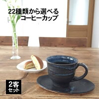 信楽焼 和風 おしゃれ コーヒーカップ ペア 2客セット 陶器 セット コーヒー碗皿 おしゃれ ペア 白 来客用 ソーサー choice-co-02