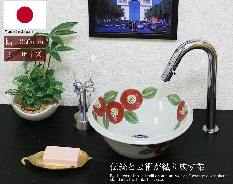 信楽焼 和風 おしゃれ 椿絵 ミニ 手洗い鉢 洗面鉢 お洒落 洗面器 手洗器 手洗鉢 洗...