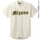 【送料無料】ミズノ グローバルエリート メッシュシャツ/オープン型(野球) アイボリー Mizuno 52MW17448