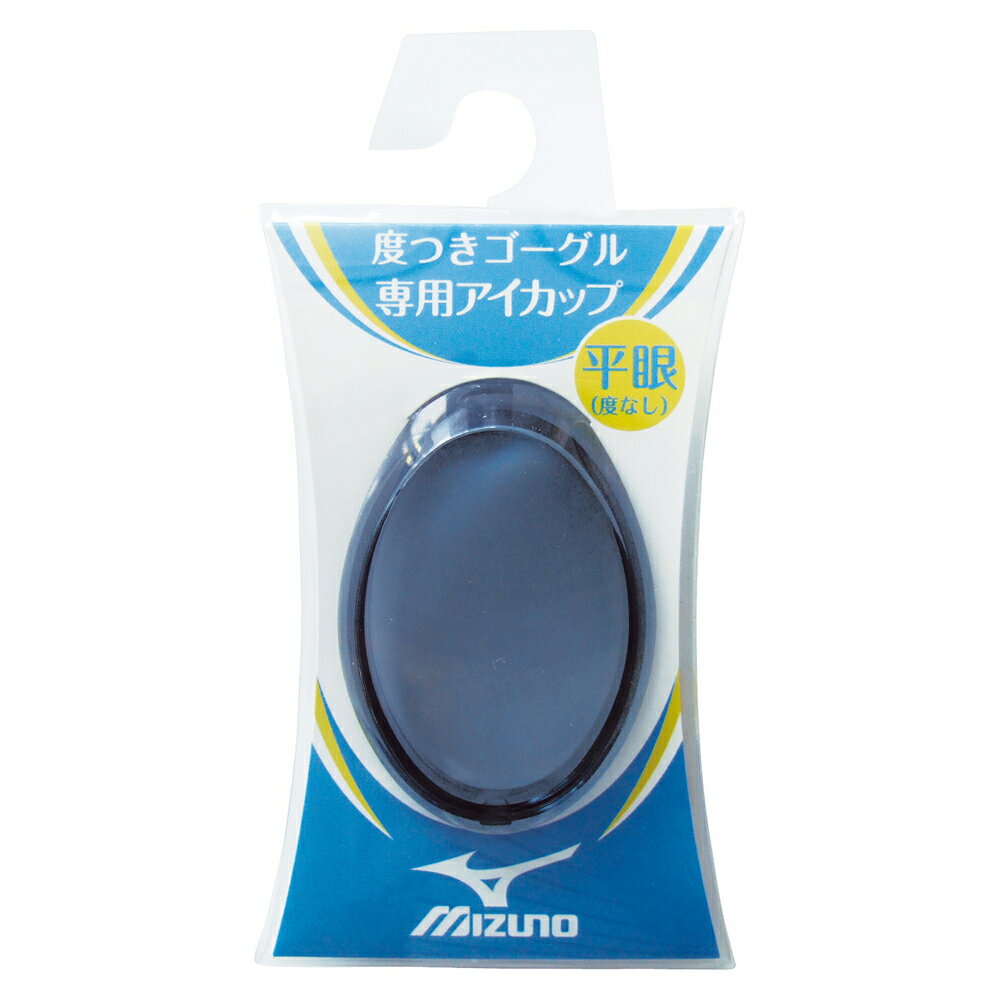 【送料290円】ミズノ 度つきゴーグル専用アイカップ（平眼：度なし） スモーク Mizuno 85ZR71109