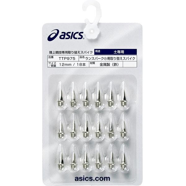 【送料290円】アシックス ランスパーク 用取り替えスパイク(18本) asics TTP975