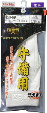 ゼット プロステイタス 守備用グラブ 高校野球対応 片手用 ホワイト ZETT BG296HS 1100 野球 手袋 守備用手袋