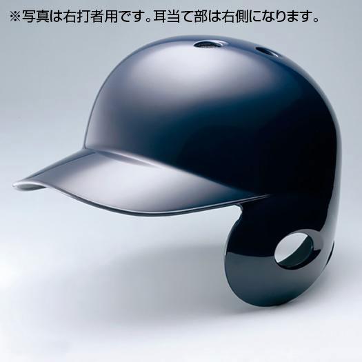 ミズノ 軟式用ヘルメット(左打者用／野球) ネイビー Mizuno 1DJHR10414