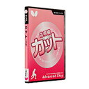 【送料290円】バタフライ 基本技術DVDシリーズ 6 カット(応用編) 81480 Butterfly 81480(4)
