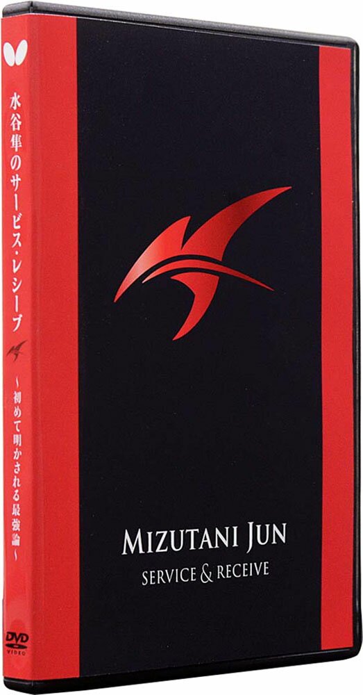 【送料無料】バタフライ 水谷準のサービス・レシーブ DVD版 Butterfly 81520