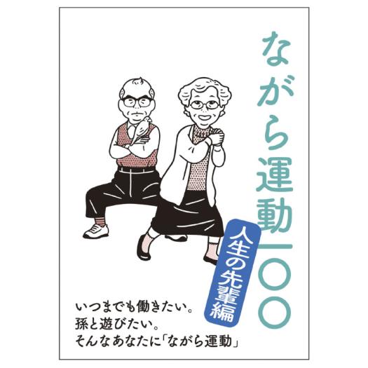 【送料290円】ミズノ ながら運動100 ～人生の先輩編～ Mizuno C3JNG80100