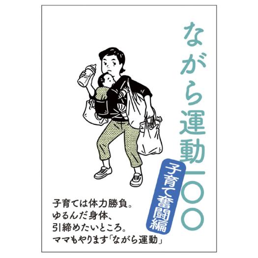 子育ては体力勝負。ゆるんだ身体、引締めたいところ。ママもやります「ながら運動」[商品詳細]●価格：￥550(本体価格￥500)●品番：C3JNG80200●サイズ：B6／縦15cm×横10.5cm●備考：ページ数／28ページ●発売シーズン：2018年春夏■日常生活に合わせた「ながら運動」を、25個紹介します。[納期について]出荷までに2～4営業日（土・日・祝日を除く）頂戴しております。フィットネス、トレーニンググッズ、その他、C3JNG80200