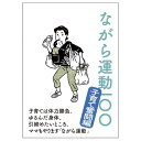 子育ては体力勝負。ゆるんだ身体、引締めたいところ。ママもやります「ながら運動」[商品詳細]●価格：￥550(本体価格￥500)●品番：C3JNG80200●サイズ：B6／縦15cm×横10.5cm●備考：ページ数／28ページ●発売シーズン：2018年春夏■日常生活に合わせた「ながら運動」を、25個紹介します。[納期について]出荷までに2～4営業日（土・日・祝日を除く）頂戴しております。フィットネス、トレーニンググッズ、その他、C3JNG80200