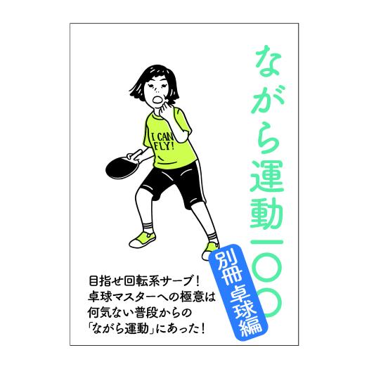 目指せ回転系サーブ！卓球マスターへの極意は何気ない普段からの「ながら運動」にあった！[商品詳細]●価格：￥550(本体価格￥500)●品番：C3JNG90100●サイズ：B6／縦15cm×横10.5cm●備考：ページ数／28ページ●発売シー...