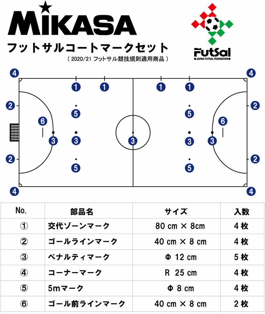 【送料無料】ミカサ フットサルコート マークセット AC－LTV－FSMSB－W MIKASA ACLTVFSMSB