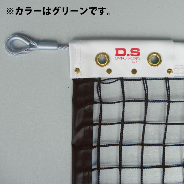 【送料無料】ダンノ 硬式テニスネット（上部ダブルネット） （スチールワイヤー176） グリーン DANNO D6101G