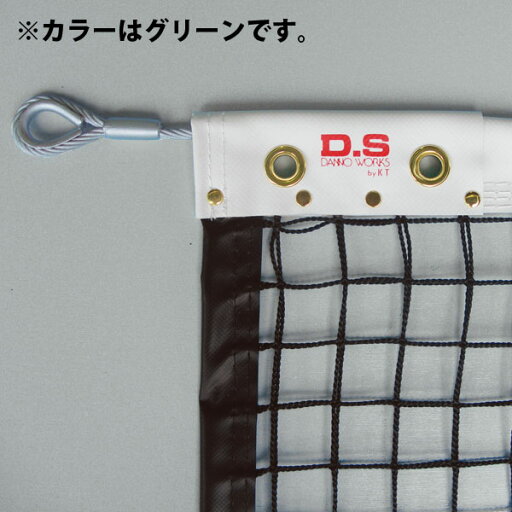 【送料無料】ダンノ 硬式テニスネット(シングルネット) (スチールワイヤー240) グリーン DANNO D6130G 【送料無料】ダンノ 硬式テニスネット(シングルネット) (スチールワイヤー240) グリーン DANNO D6130G
