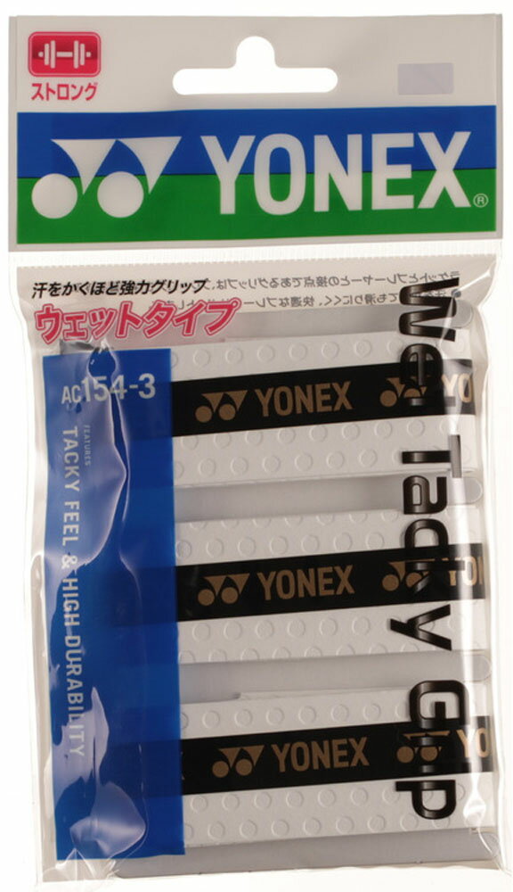 【送料無料】ヨネックス テニス グッズ ウェットタッキーグリップ（3本入） AC154 - 3 ホワイト Yonex AC1543 011